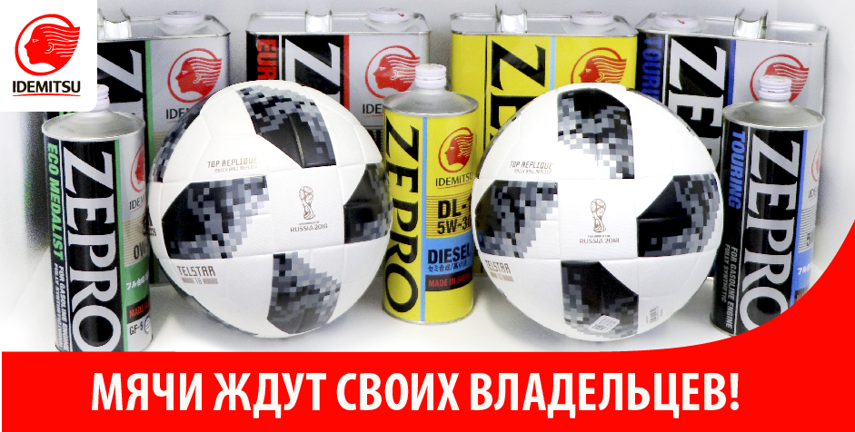 МЯЧИ ЧЕМПИОНАТ МИРА ПО ФУТБОЛУ FIFA 2018 ЖДУТ СВОИХ ВЛАДЕЛЬЦЕВ! МЯЧИ ЧЕМПИОНАТ МИРА ПО ФУТБОЛУ FIFA 2018 ЖДУТ СВОИХ ВЛАДЕЛЬЦЕВ!